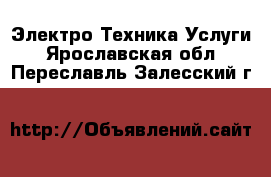 Электро-Техника Услуги. Ярославская обл.,Переславль-Залесский г.